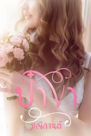 ปกนิยาย ป๋าขา... (เมียเด็ก)