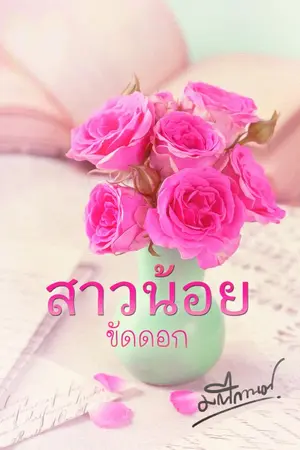 ปกนิยาย สาวน้อยขัดดอก