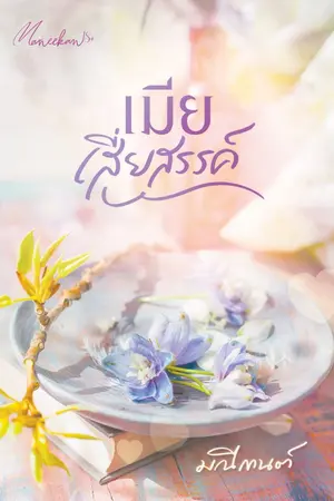 ปกนิยาย เมียเสี่ยสรรค์