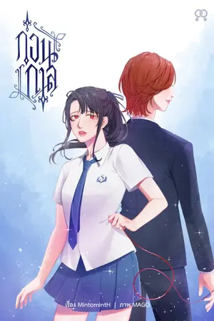 ปกนิยาย ก่อนกาล [Yuri]