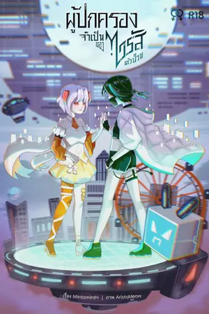 ปกนิยาย ผู้ปกครองจำเป็นของไวรัสตัวป่วน [Yuri]