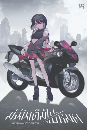 ปกนิยาย มีฉันเต็มไปหมด [Yuri/Selfcest]