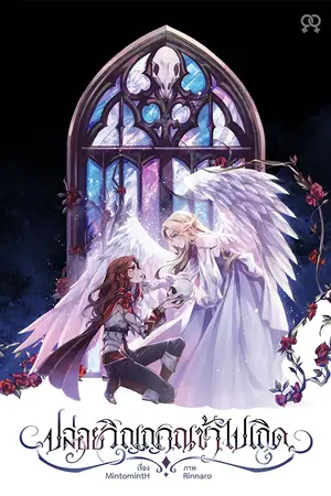 ปกนิยาย ปล่อยวิญญาณข้าไปเถิด [Yuri]