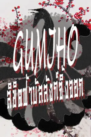 ปกนิยาย [Fic MonstaX] Gumiho ลิขิตฟ้าบรรลังก์จิ้งจอก | HOKY |