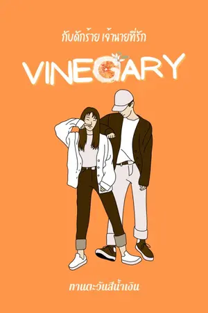 ปกนิยาย Vinegary กับดักร้าย เจ้านายที่รัก (อ่านฟรีจนจบ)