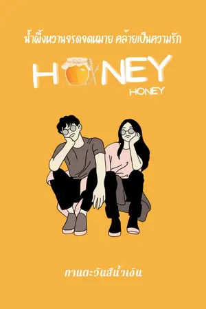 ปกนิยาย Honey Honey! น้ำผึ้งหวานจรดจดหมายคล้ายเป็นความรัก (อ่านฟรีจนจบ)