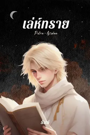 ปกนิยาย เล่ห์ทราย (อ่านฟรีจนจบ)