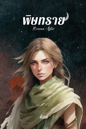 ปกนิยาย พิษทราย (อ่านฟรีจนจบ)