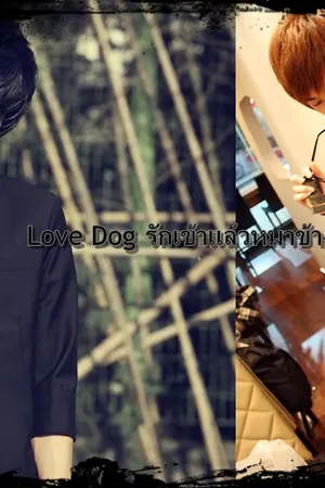 ปกนิยาย love dog รักเข้าเเล้วหมาข้างห้อง Yaoi