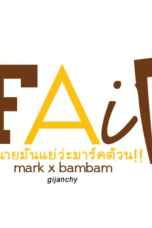 ปกนิยาย [GOT7] ` FAIL  #markbam (end)