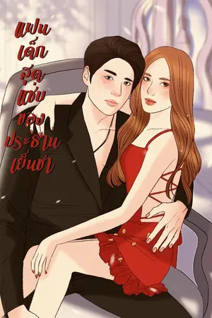 ปกนิยาย แฟนเด็กสุดแซ่บของประธานเย็นชา