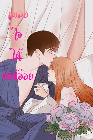 ปกนิยาย เผลอใจให้ยัยขี้อ่อย