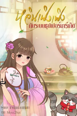 ปกนิยาย หลินเฟิงเฟิงกับระบบซุปเปอร์มาร์เก็ต