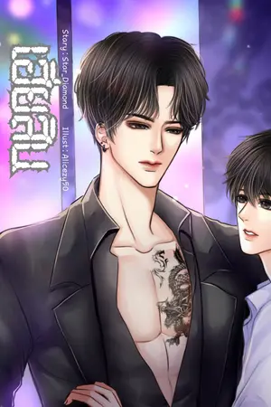 ปกนิยาย เฮียสิน You be a good boy