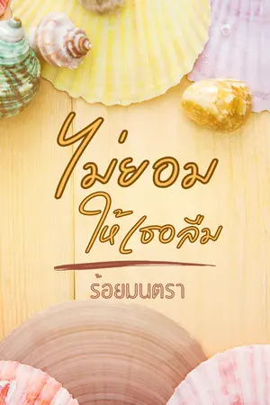 ปกนิยาย ไม่ยอมให้เธอลืม
