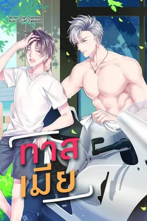 ปกนิยาย ทาสเมีย ' #คนดีขยี้เสือใต้ [Yaoi]