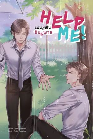 ปกนิยาย Help me! แฟนพี่เป็นอันธพาล (Yaoi)