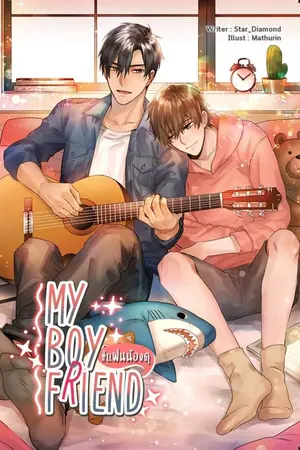 ปกนิยาย My boyfriend #แฟนน้องดุ 'yaoi