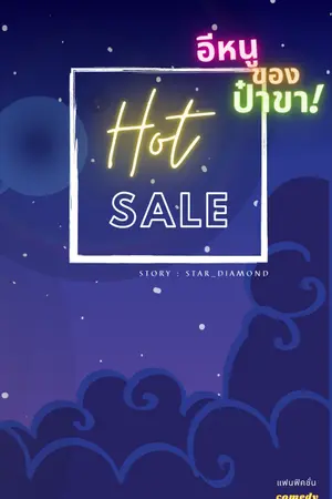 ปกนิยาย Hot sale! อีหนูของป๋าขา