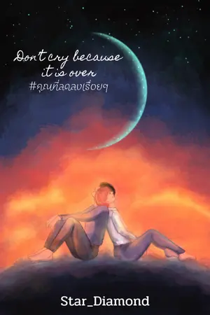 ปกนิยาย (จบแล้ว) Don’t cry because it is over #คุณที่ลดลงเรื่อยๆ