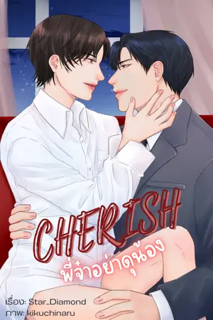 ปกนิยาย CHERISH พี่จ๋าอย่าดุน้อง (BL)