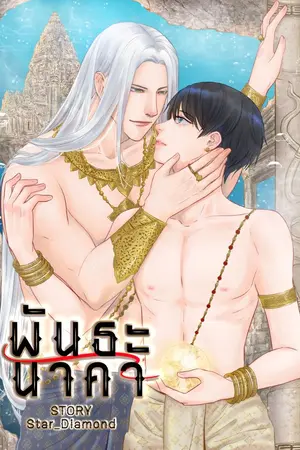 ปกนิยาย พันธะนาคา (Yaoi)