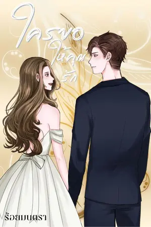 ปกนิยาย ใครขอให้คุณรัก