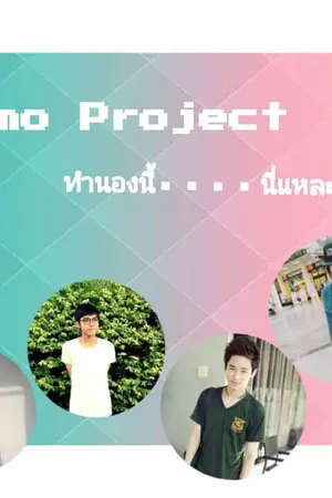 ปกนิยาย Demo project ทำนองนี้ นี่แหละรัก