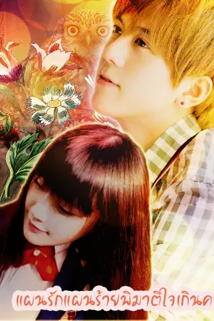 ปกนิยาย Knavery! แผนรักแผนร้ายพิฆาติใจเกินควบคุม