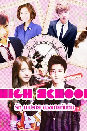 ปกนิยาย High School รัก ม.ปลาย ของนายกับฉัน