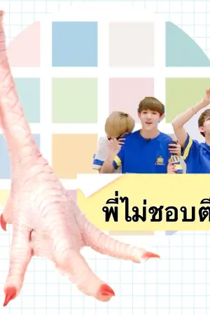 ปกนิยาย Produce 101 - พี่ไม่ชอบตีนไก่ #ตีนไก่แซมฮวี #SamHwi #แซมฮวี