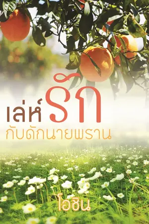 ปกนิยาย เล่ห์รักกับดักนายพราน