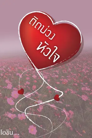ปกนิยาย ติดบ่วงหัวใจ