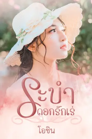 ปกนิยาย ระบำดอกรักเร่