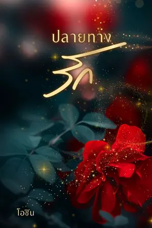 ปกนิยาย ปลายทางรัก