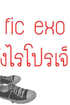 ปกนิยาย [Fic EXO] คนจังไรหัวใจมุ้งมิ้ง