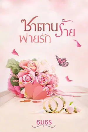 ปกนิยาย ซาตานร้ายพ่ายรัก [e-book on meb]