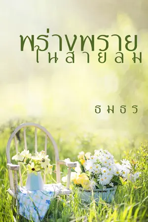 ปกนิยาย พร่างพรายในสายลม