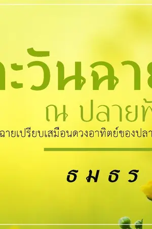 ปกนิยาย ตะวันฉาย ณ ปลายฟ้า [e-book on meb]