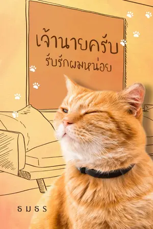 ปกนิยาย เจ้านายครับ...รับรักผมหน่อย [e-book on meb]