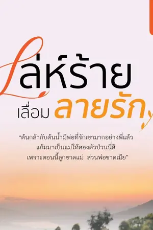 ปกนิยาย เล่ห์ร้ายเลื่อมลายรัก [สำนักพิมพ์ดีต่อใจ]