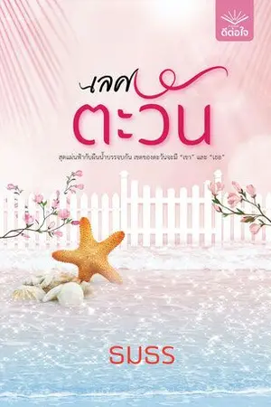 ปกนิยาย เลศตะวัน [สำนักพิมพ์ดีต่อใจ] E-BOOK on MEB