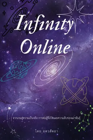 ปกนิยาย Infinity online (จบแล้ว)