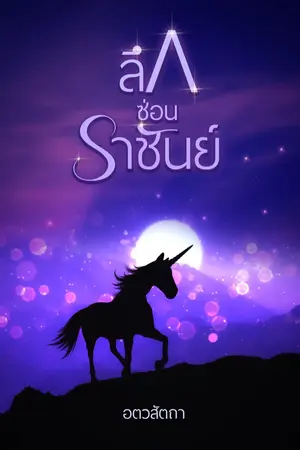 ปกนิยาย ลึกซ่อน"ราชันย์"