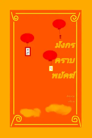 ปกนิยาย มังกรคราบพยัคฆ์