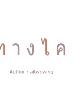 ปกนิยาย ' แ พ้ ท า ง ไ ค เ ล ย์ '