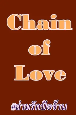 ปกนิยาย [Omegaverse] Chain of Love #ล่ามรักป๋อจ้าน [ป๋อจ้าน, อี้จ้าน]