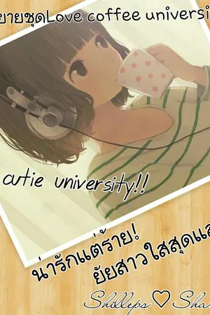 ปกนิยาย [LoCoUn]Cute University น่ารักแต่ร้าย!ยัยสาวสุดแสบ