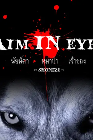 ปกนิยาย [NCT] Aim in eyes นัยน์ตา หมาป่า เจ้าของ {taeten}