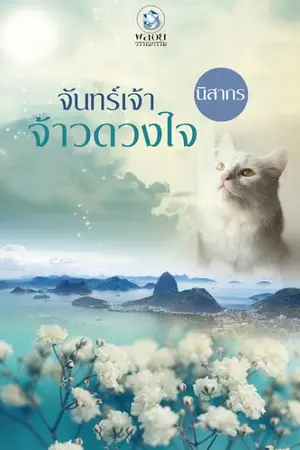ปกนิยาย จันทร์เจ้าจ้าวดวงใจ (ตีพิมพ์กับสนพ. อินเลิฟ วางแผงแล้วค่ะ)